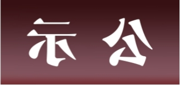 <a href='http://3w07.svdxn96.com'>皇冠足球app官方下载</a>表面处理升级技改项目 环境影响评价公众参与第一次公示内容